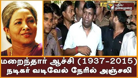 vadivelu pays tribute to aachi manorama